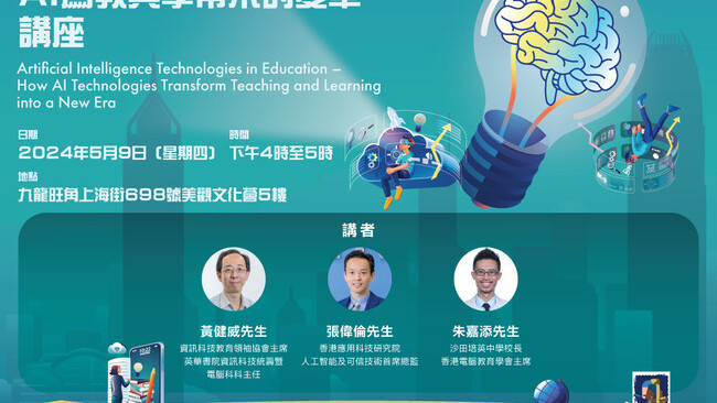 [讲座] 人工智能科技与教育 – AI为教与学带来的变革（2024年5月9日）