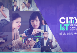 「城市创科大挑战」徵集各界创科方案　智创香港新常态 (截止日期: 2021年6月30日)