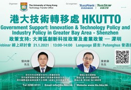 政策支持: 大湾区创新科技政策及产业政策– 深圳，1月21日, 下午1点