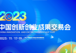 2023中國創新創業成果交易會