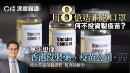 政府懶理　港大擬自設工廠　專家籲港產疫苗納入特區戰略儲備 (HK01 2020年10月27日)