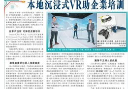 學界技術商業化 國泰港鐵採用本地沉浸式VR助企業培訓（信報 2020年11月16日）